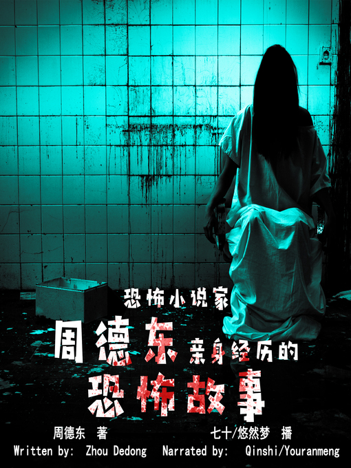 Title details for 恐怖小说家周德东亲身经历的恐怖故事 (Horror Stories Experienced by Horror Novelist Zhou Dedong) by 周德东 - Available